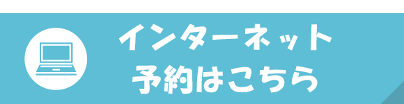 インターネット予約はこちら