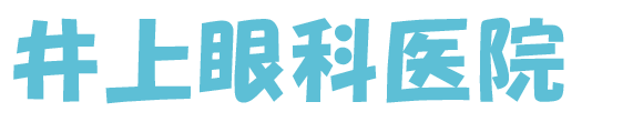 井上眼科医院 (大田原市)山の手