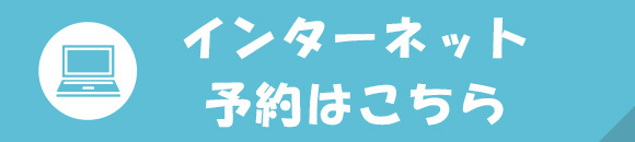 インターネット予約はこちら