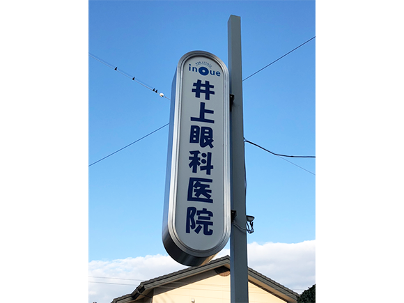 医療法人　井上眼科医院看板